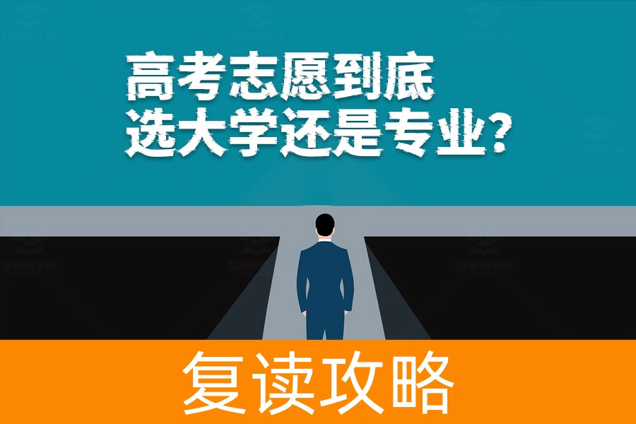 高考志愿到底选大学还是专业？专家告诉你最优解