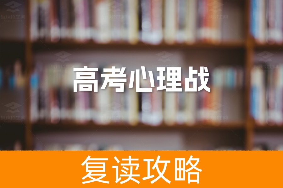高考心理战：家长学生必看的备考攻略与情绪调适指南