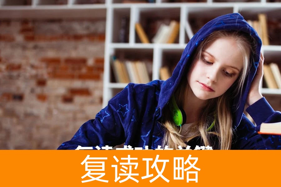复读成功的关键：坚定决心、积极心态与科学方法，助你圆梦高考！