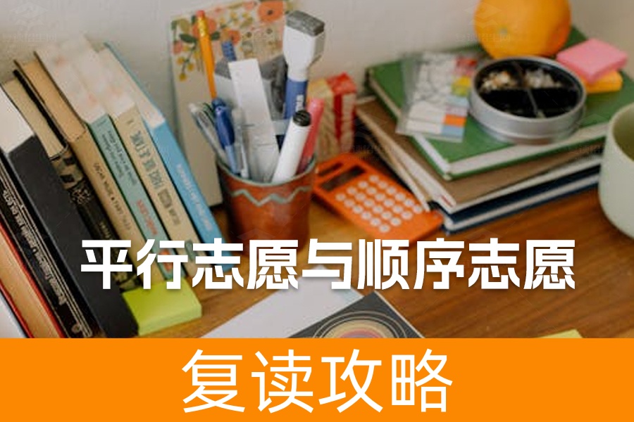 全面解读平行志愿与顺序志愿：高考志愿填报必看指南