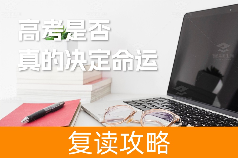 高考是否真的决定命运？深入探讨成绩与人生的关系