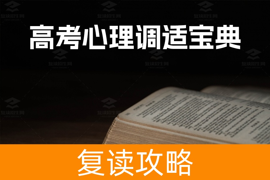 高考心理调适宝典：十大技巧助你轻松迎战高考
