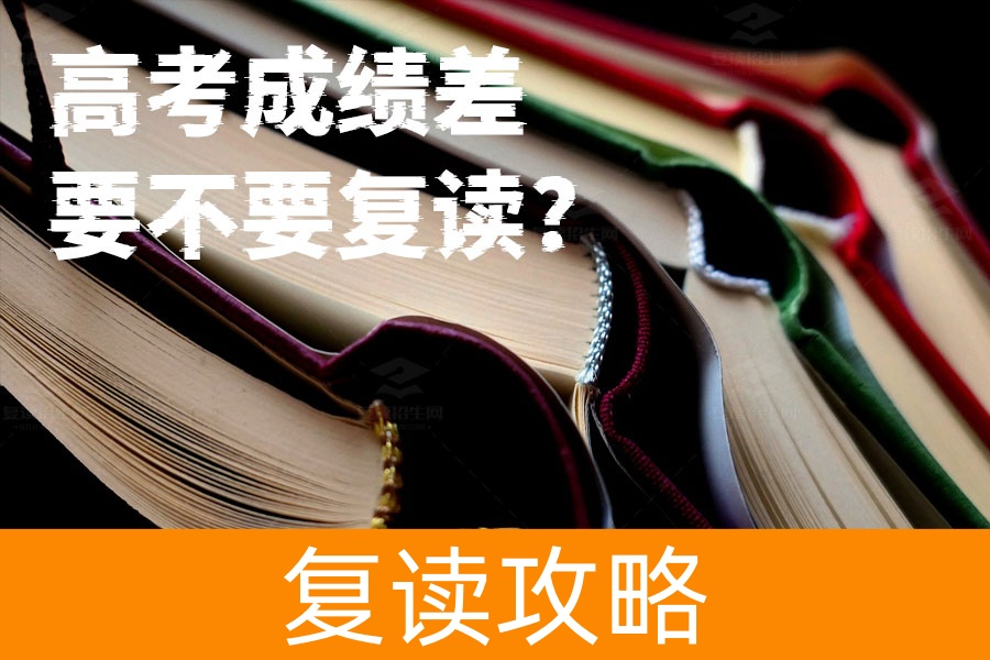 高考成绩差要不要复读？看完这篇文章再决定！