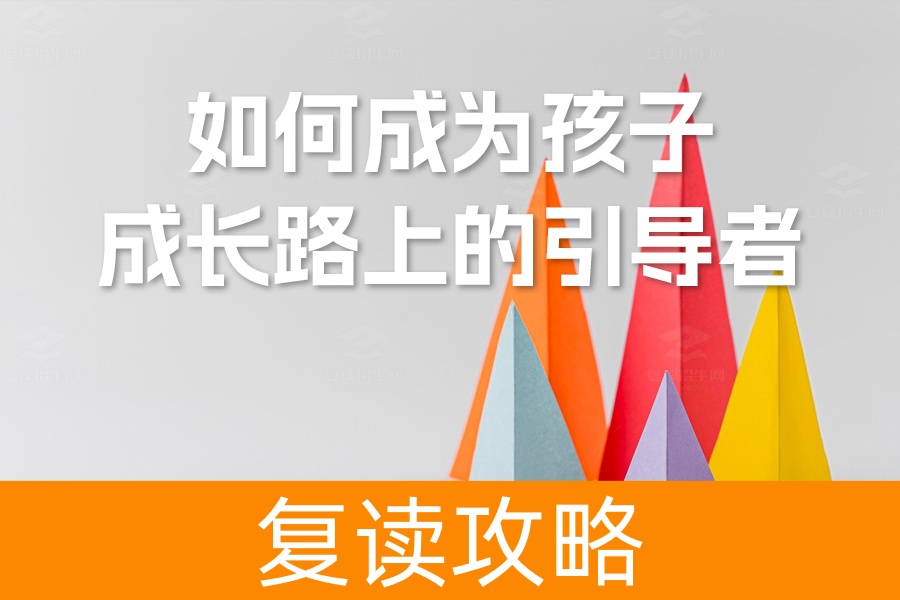高三家长告诉你：如何成为孩子成长路上的引导者