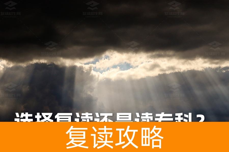 高考落榜：选择复读还是读专科？