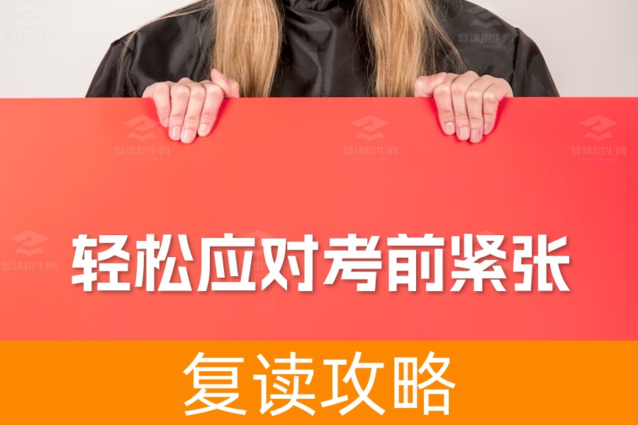 高考必读：掌握14个方法，轻松应对考前紧张与焦虑！