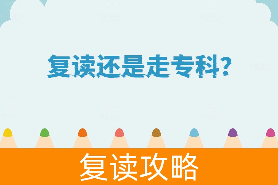 复读还是上专科？听听过来人怎么说！