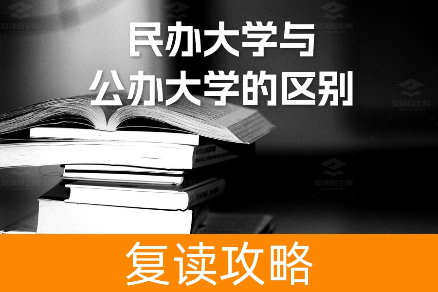 全面解析2024年民办大学与公办大学的区别：择校关键点