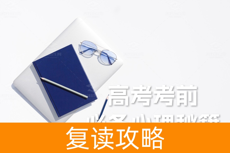 高考考前必备心理秘籍，助力学子自信迎考