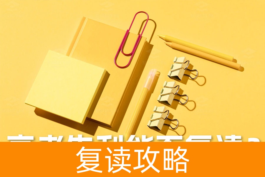 高考失利后能否复读？全面解析复读的利弊与选择