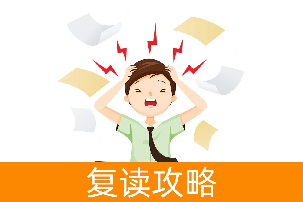缓解复读压力，让你重新焕发学习的激情！