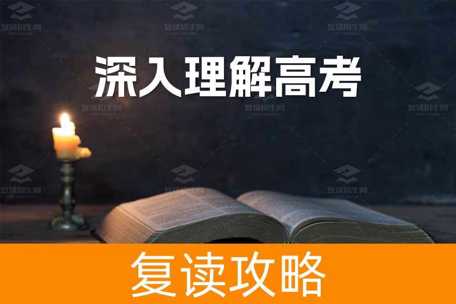 深入理解高考：正确看待心理调适