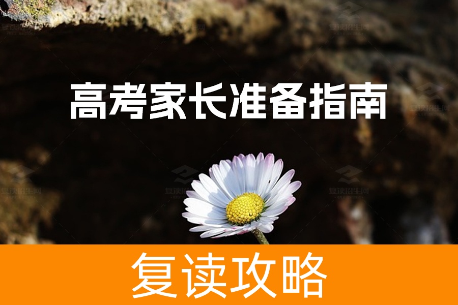高考家长准备指南：七大关键事项确保孩子顺利考试