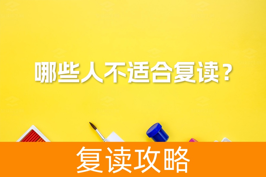 复读不是万能药！这四类学生不适合复读，你家孩子在列吗？