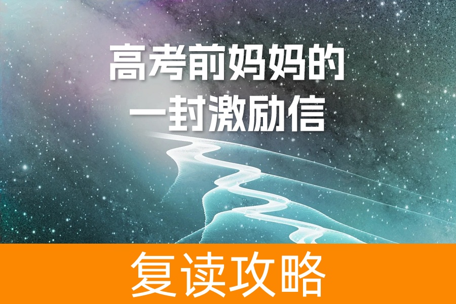 高考前妈妈的一封激励信：给儿子最温暖的支持与力量