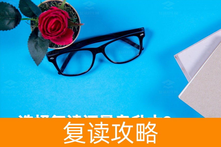 选择复读还是专升本？详细解析帮你做决定！