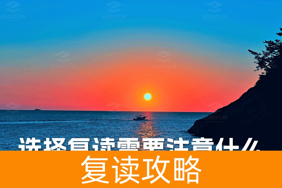 选择复读需要注意什么？关键策略助你成功