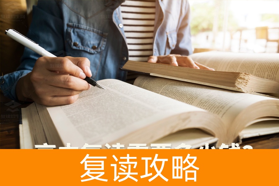 高中复读到底要花多少钱？详细费用清单帮你算清楚！