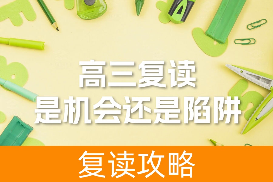 高三复读一年：是机会还是陷阱？