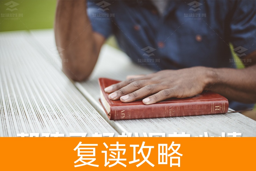 高考临近，家长必备：用这8句话，帮孩子轻松调节心情，告别失眠！