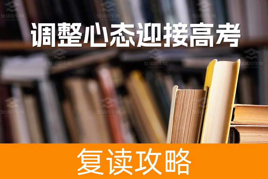 高考前必读：如何正确看待高考，调整心态迎接未来