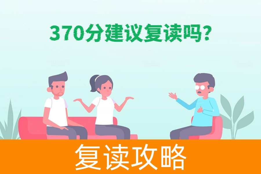 370分是否值得复读？全方位解析！