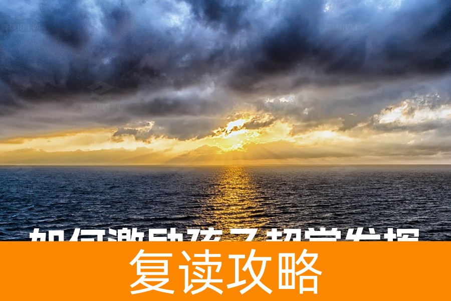 临近高考，家长必读：如何用激励语句助力孩子超常发挥