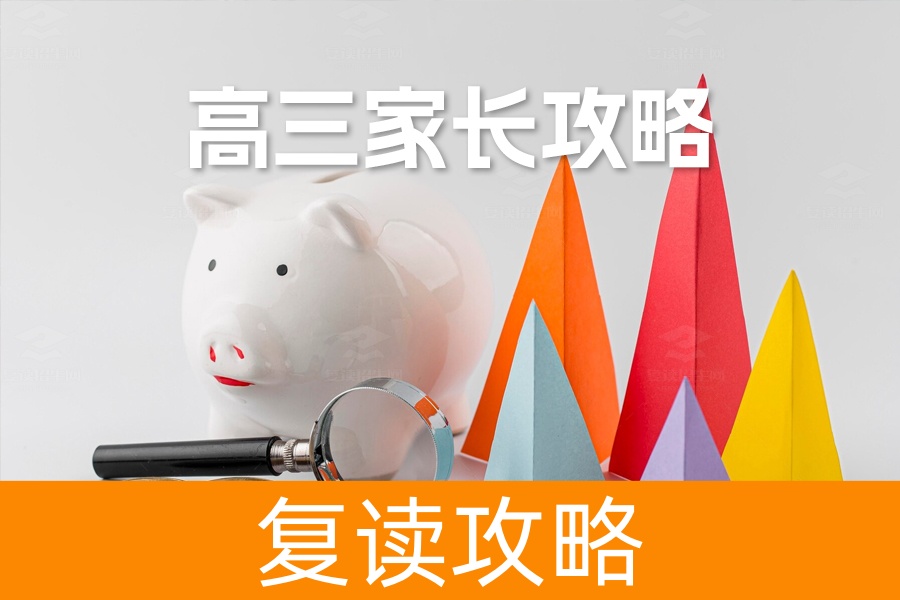 高三家长攻略：助力孩子高考无忧！