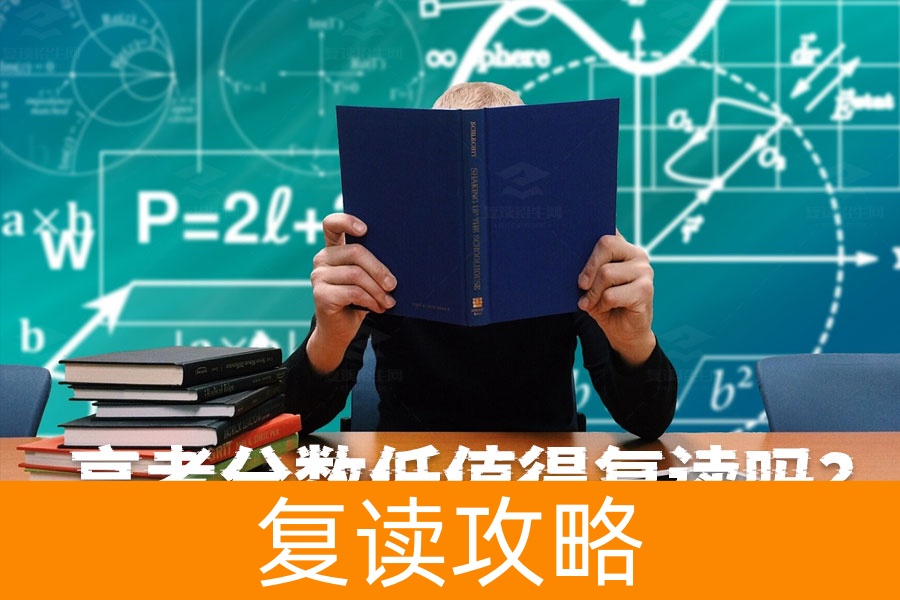 高考分数低值得复读吗？看完这几点你就知道该不该再来一年！
