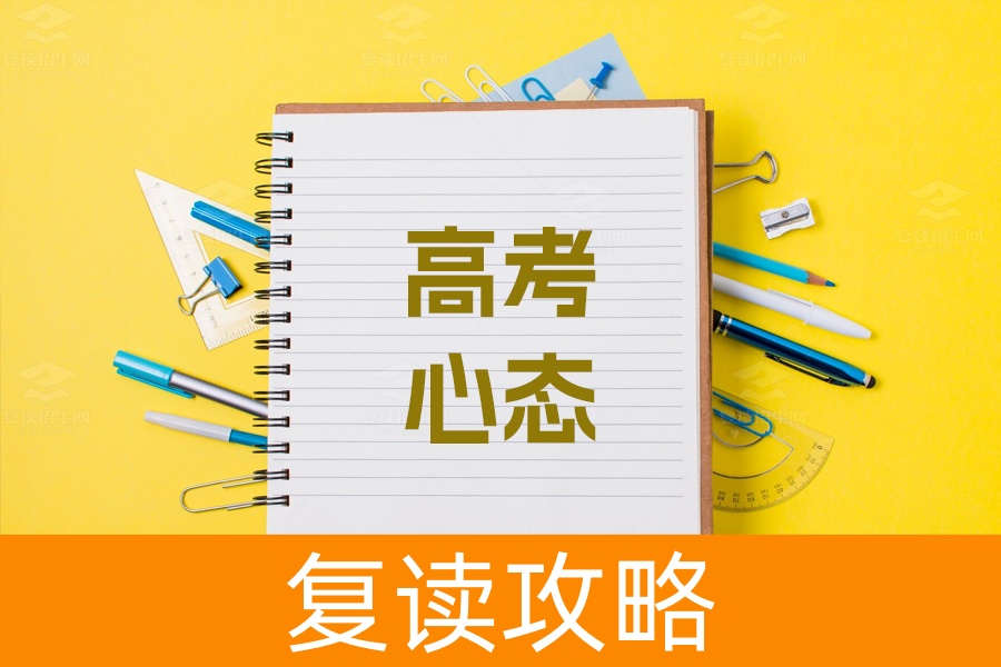 高考冲刺期，心态调整全攻略：助你考前轻松备战，突破自我！