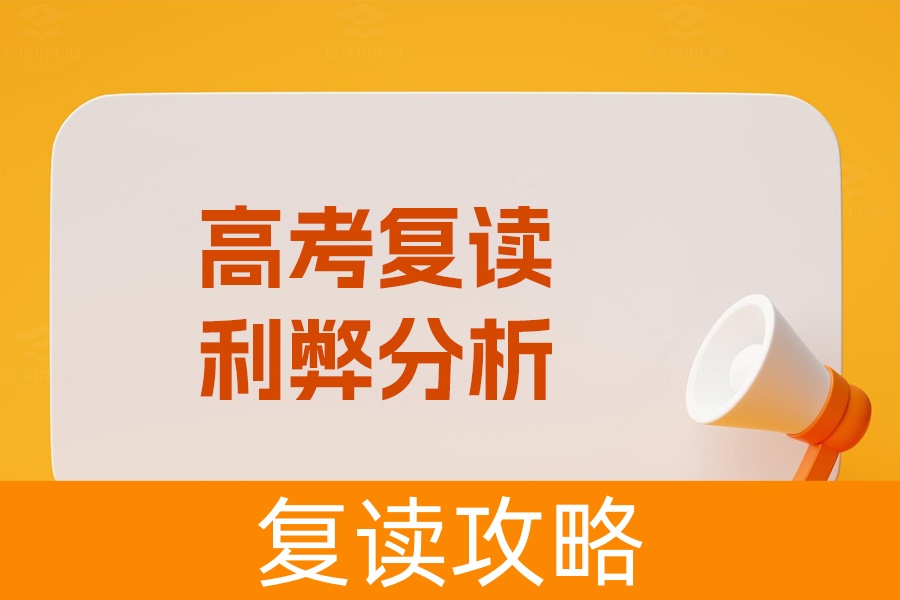 高考复读利弊全解析，你该不该选择复读？