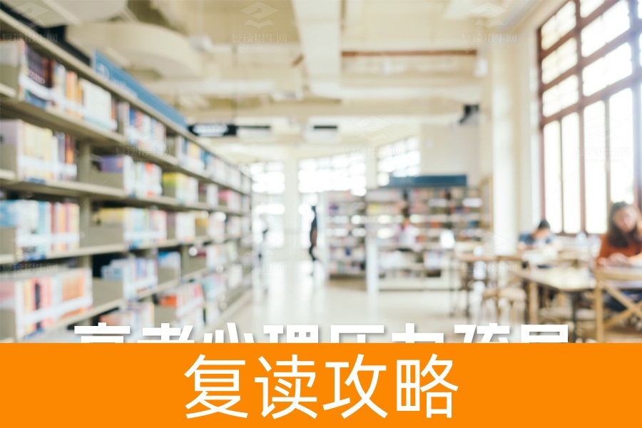 化压力为动力，高考心理压力疏导与转化秘籍