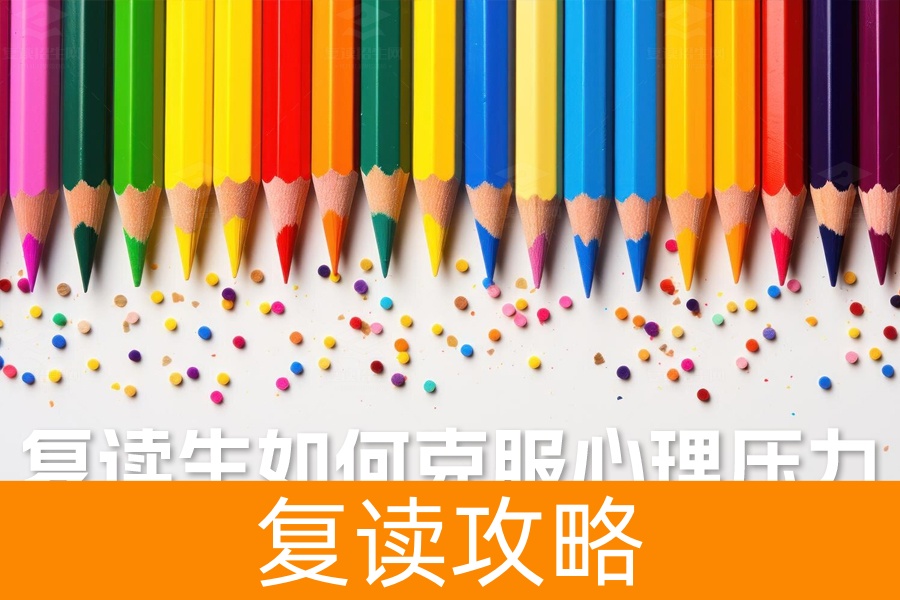 高考复读生必读：如何有效克服心理压力，实现梦想逆袭！