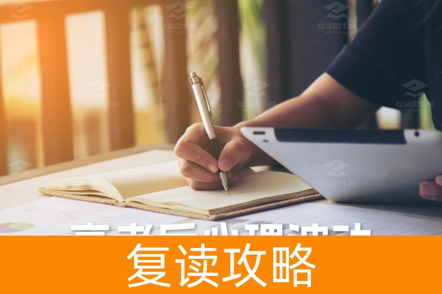 高考后心理波动：如何平稳度过这段关键时期