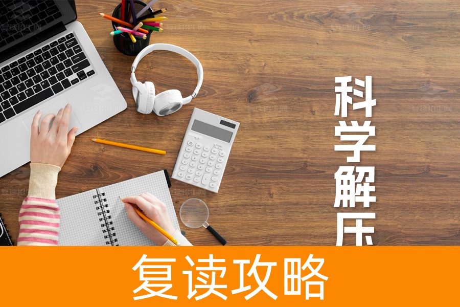 科学解压，轻松迎考：高考前的自我调适秘籍