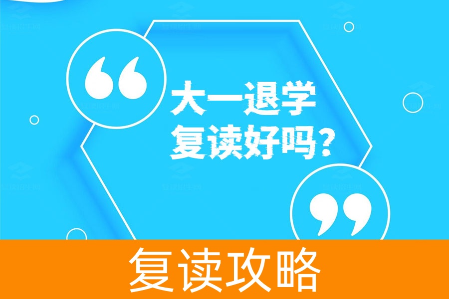 大一下半年退学复读好不好？看看这些经验分享！