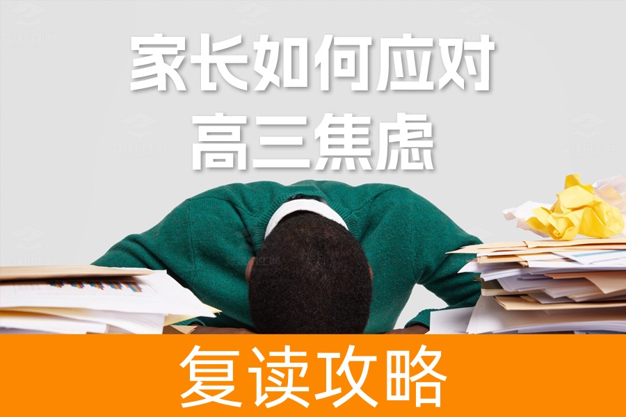 家长如何应对高三焦虑：有效策略与实用建议