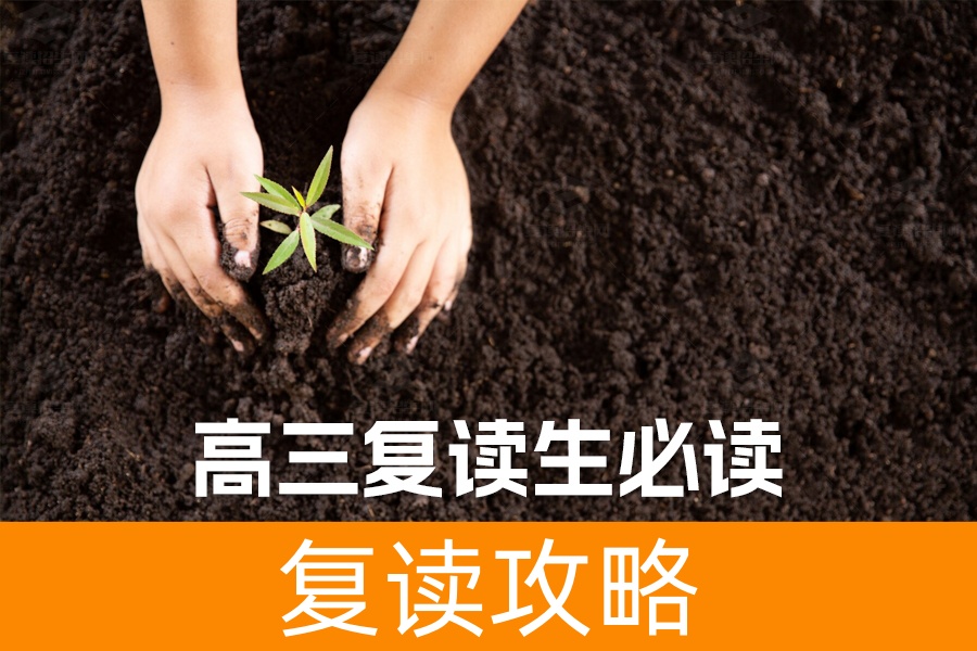 高三复读生必读：三大黄金建议，助你实现高考逆袭