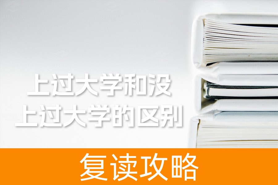 上过大学和没上过大学的区别：从表达方式到未来规划
