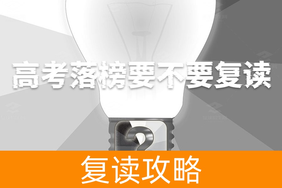 高考落榜要不要复读？别再犹豫，这篇文章告诉你答案！