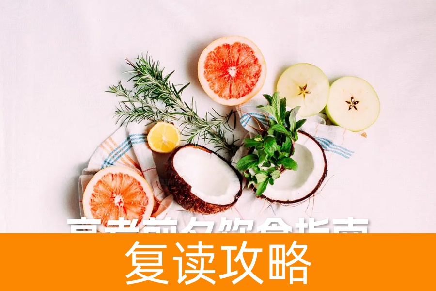 2024高考前夕饮食指南：五大注意事项助你轻松应考