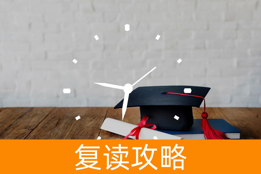 从应届生到复读生：逆转高考命运的秘诀