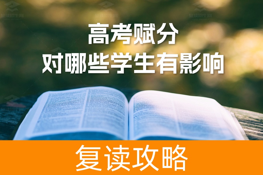 2024年高考赋分制：哪些考生可能受到影响？