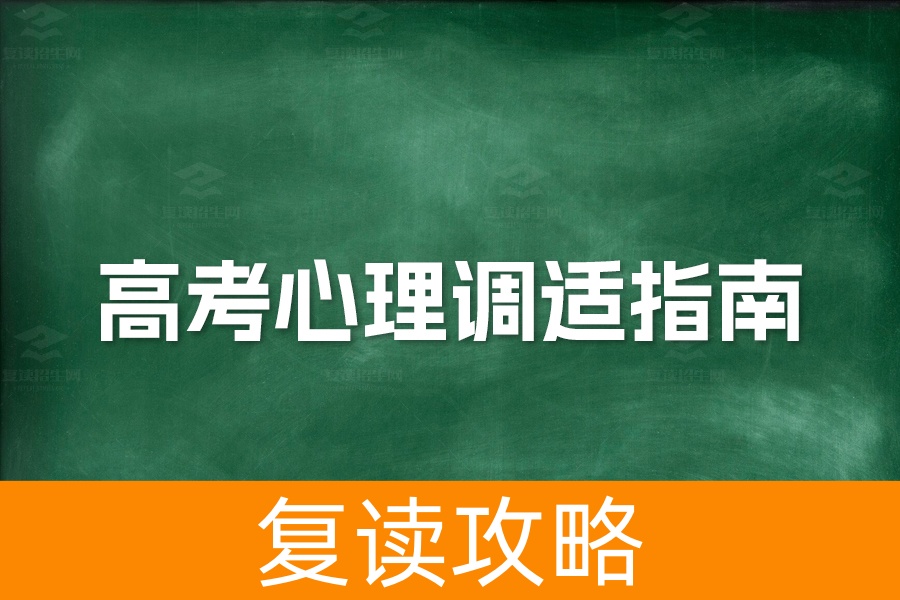 高考心理调适指南：突破“看不进去”的瓶颈期，应对紧张情绪，全面备战高考