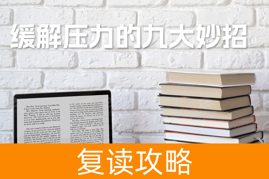 高中生缓解压力的九大妙招