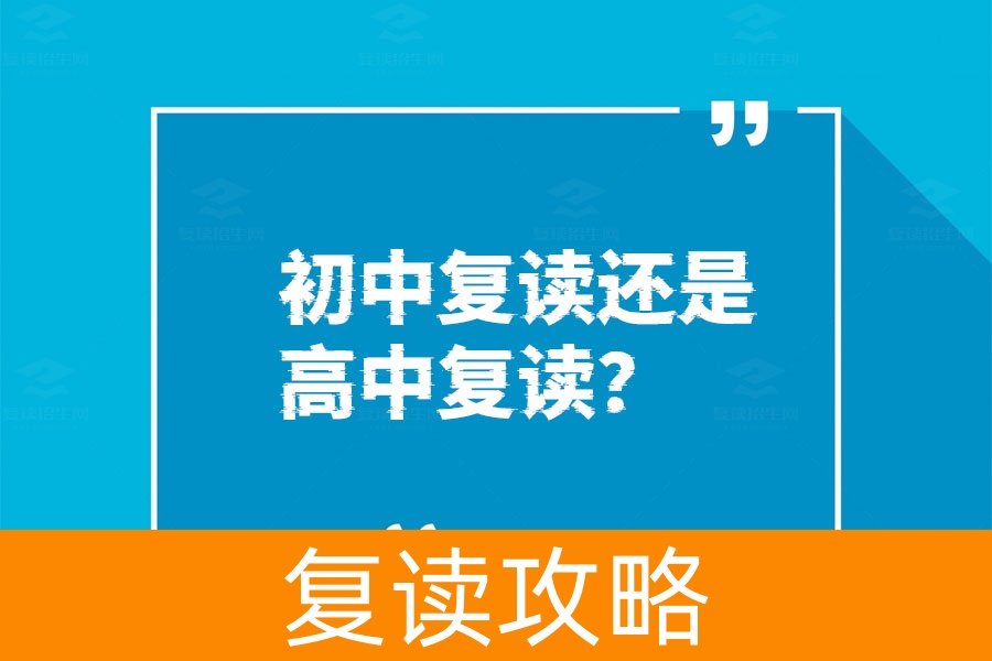 初中复读还是高中复读？这篇文章给你答案！