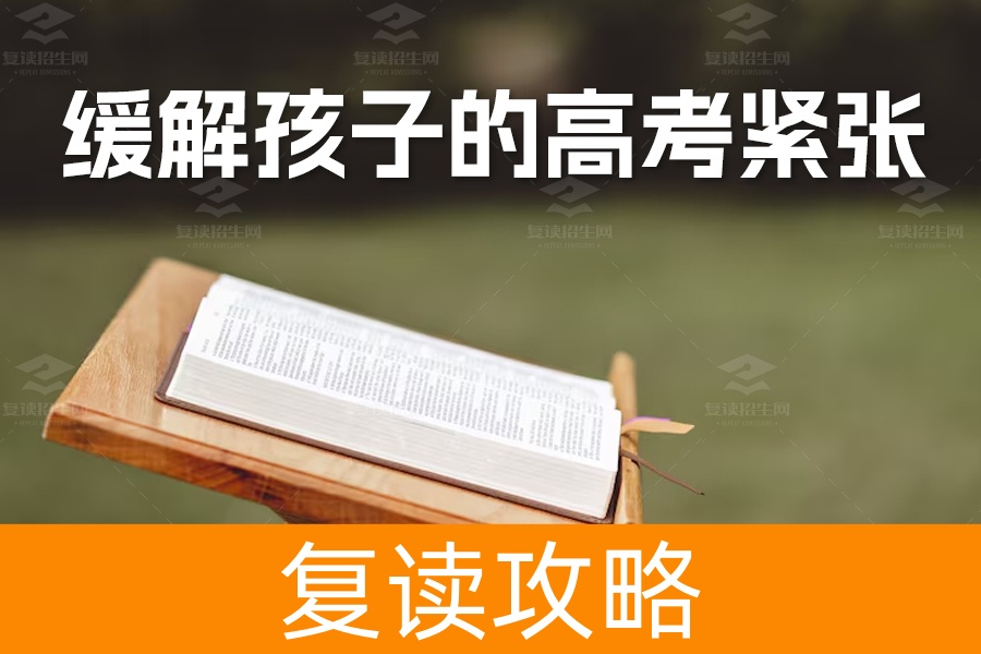 如何缓解孩子的高考紧张与焦虑？资深老师教你14个实用方法！