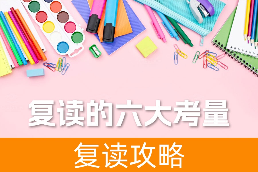 复读的六大考量：高考复读生必看攻略