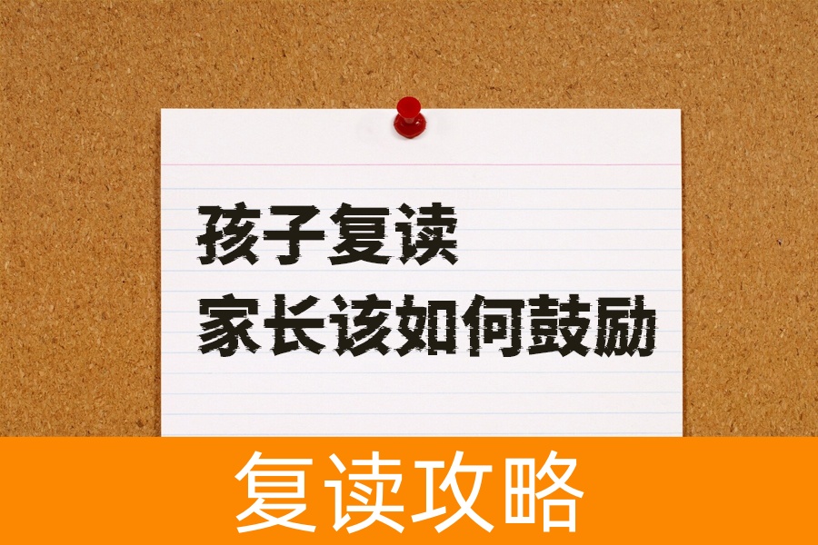 孩子复读高三怎么办？家长这样鼓励孩子效果最好！
