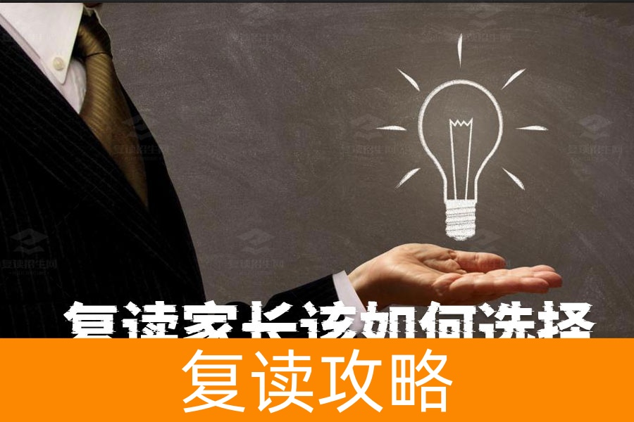 儿子高考一本线犹豫复读？家长该如何选择